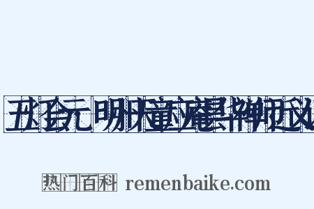 五灯会元·明州天童应庵昙华禅师近义词是什么意思的图片